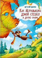 Книга Омега Как Муравьишка домой спешил и другие сказки. Бианки В