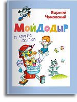 Омега Книга Мойдодыр и другие сказки Чуковский К