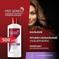 PRO SERIES Бальзам-ополаскиватель Яркий цвет 500мл