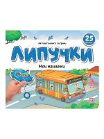 Malamalama Книжка Липучки. Мои машинки