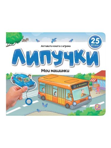 Malamalama Книжка Липучки. Мои машинки