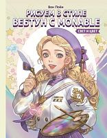 Книга АСТ Мастера манги Рисуем в стиле вебтун с Monable. Свет и цвет