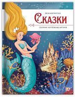 Книга Malamalama Моя библиотека Сказки Сборник зарубежных авторов