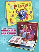 Malamalama POP UP энциклопедия. Вирусы и бактерии книжка-панорамка (интегральная)
