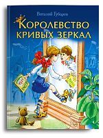 Омега Книга Королевство кривых зеркал Губарев В