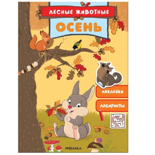 Книжка с наклейками "Лесные животные. Осень"