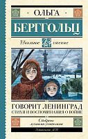 Книга АСТ Школьное чтение Говорит Ленинград. Стихи и воспоминания о войне Берггольц О.Ф