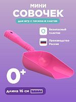 Детский совочек 16,5 см Нордпласт розовый