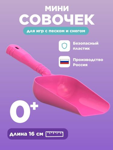 Детский совочек 16,5 см Нордпласт розовый