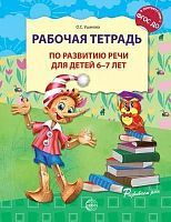 Рабочая тетрадь СФЕРА по развитию речи для детей 6-7 лет, Соответствует ФГОС ДО