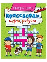 Книга Проф-Пресс Кроссворды, игры, ребусы. Тренеруем память