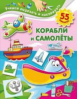 Книжка Корабли и самолеты