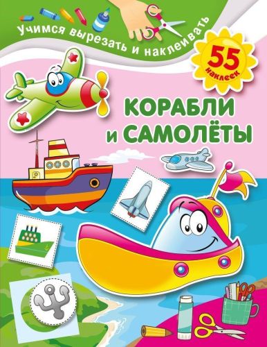 Книжка Корабли и самолеты