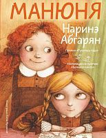 Книга АСТ Манюня Мир дружба и жвачка Абгарян Н