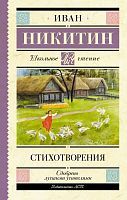 Книга АСТ Школьное чтение Стихотворения Никитин И.С