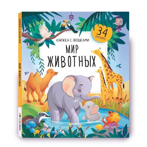 malamalama книжка с окошками мир животных Malamalama Книжка с окошками Мир животных