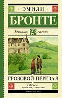 Книга АСТ Школьное чтение Грозовой перевал Бронте Э