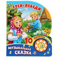 Музакальная книга УМка Гуси-Лебеди 1 кнопка 10 песен