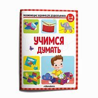 Рабочие тетради Malamalama Развивающие задания для дошкольников. Учимся думать