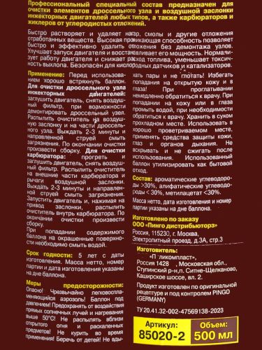 очиститель pingo дросселя и карбюратора аэрозоль 500 мл фото 4 Очиститель Pingo дросселя и карбюратора аэрозоль 500 мл фото 4