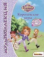София прекрасная. Королевские игры. Мультколлекция