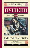 Книга АСТ Школьное чтение Капитанская дочка Пушкин А.С