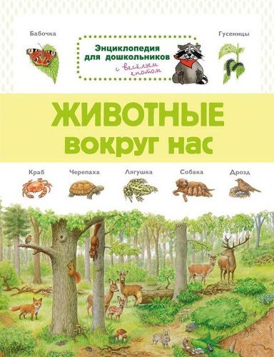 Книга Омега Энциклопедия для дошкольников. Животные вокруг нас