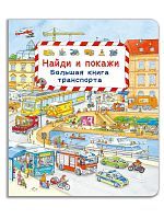 Омега Виммельбух. Найди и покажи. Большая книга транспорта