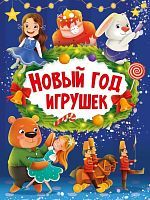 Книжка Новый год Игрушек