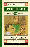 Книга АСТ Школьное чтение Горе от ума Грибоедов А.С