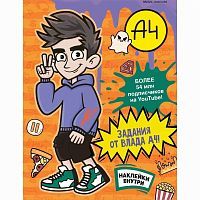 Издательство АСТ Книга Задания от Влада А4 с наклейками