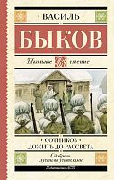 Книга АСТ Школьное чтение Сотников. Дожить до рассвета Быков В.В