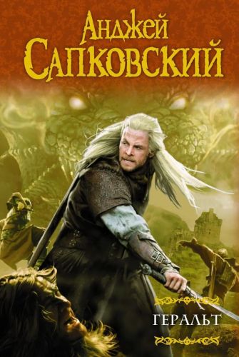 книга аст геральт анджей сапковский Книга АСТ Геральт Анджей Сапковский