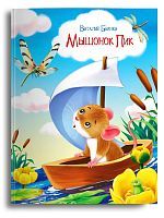 Омега Книга Мышонок Пик Бианки В