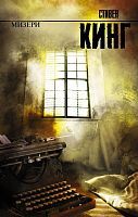 Книга АСТ Мизери. Стивен Кинг