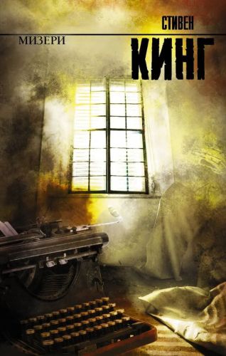 Книга АСТ Мизери. Стивен Кинг