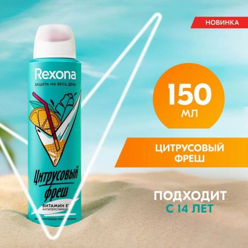 Rexona Антиперспирант Аэрозоль Цитрусовый фреш 48 часов 150мл