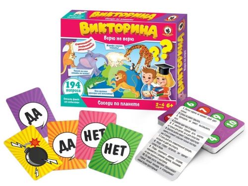 Игра Викторина. Верю не верю "Соседи по планете