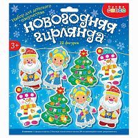 Дрофа-Медиа Мягкая картинка. Новогодняя гирлянда - 3