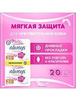 Always Sensitive Нормал плюс Прокладки женские (2 размер, 4 капли) 20шт