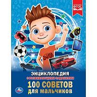 Книга УМка100 советов для мальчиков (энциклопедия а4)