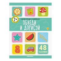 Рабочие тетради Malamalama с наклейками. Обведи и дорисуй