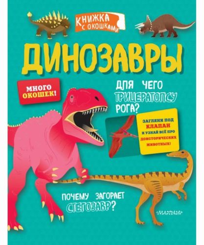 книга секретные окошки:динозавры Книга Секретные окошки:Динозавры