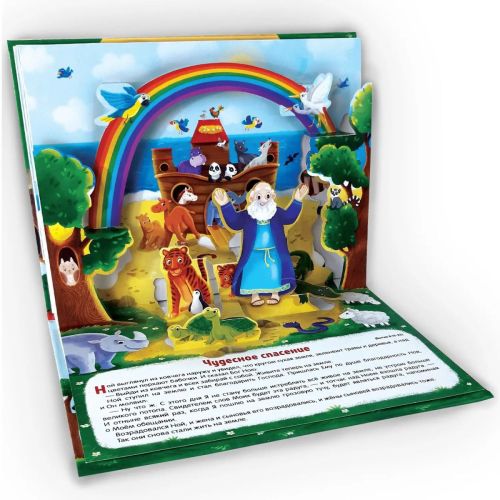 Книга Malamalama Библейские истории. Ноев ковчег фото 2