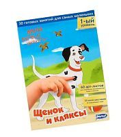 Развив. Пособие Мои первые шедевры Щенок и кляксы