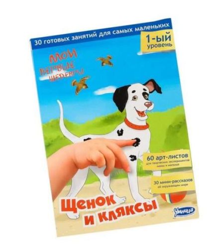 развив. пособие мои первые шедевры щенок и кляксы Развив. Пособие Мои первые шедевры Щенок и кляксы