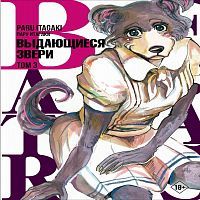 Книга АСТ Манга. Beastars Выдающиеся звери. Том 3