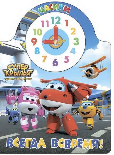 Книга Проф-Пресс Часики Супер крылья. Всегда вовремя