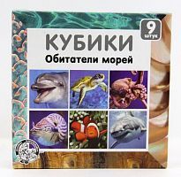 Кубики Обитатели морей (без обклейки) 9 шт