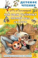 Книжка Как Волк Телёночку мамой был